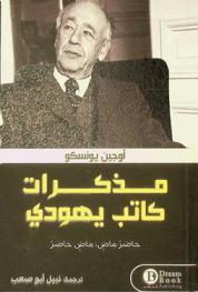  مذكرات كاتب يهودي : حاضر ماض.. ماض حاضر