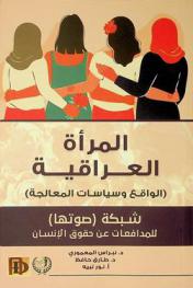 المرأة العراقية بعد (2003) : (الواقع وسياسات المعالجة) : شبكة (صوتها) للمدافعات عن حقوق الإنسان = Iraqi women : (reality and addressing policies) : human rights women defender sawtuha network