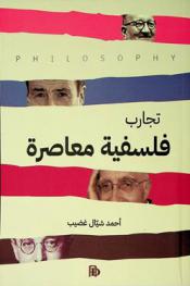  تجارب فلسفية معاصرة