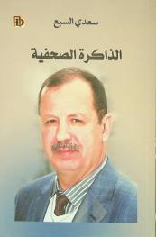  الذاكرة الصحفية