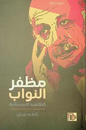  مظفر النواب : الظاهرة الاستثنائية : دراسات وقصائد ومخطوطات بيده