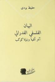  البيان الفلسفي الفدرالي : (آخر ألفية ونهاية كوكب)