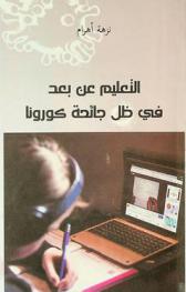  التعليم عن بعد في ظل جائحة كورونا