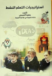  استراتيجيات التعلم النشط