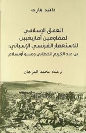  العمق الإسلامي لمقاومين أمازيغيين للاستعمار الفرنسي الإسباني : بن عبد الكريم الخطابي وعسو أوبسلام