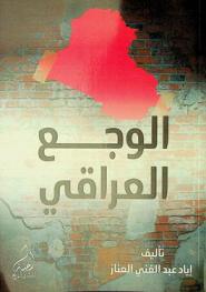 الوجع العراقي
