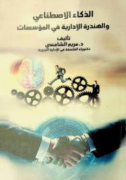  الذكاء الاصطناعي والهندرة الإدارية في المؤسسات