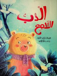 الدب اللامع