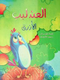 العندليب الأزرق