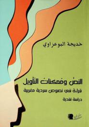  النص وممكنات التأويل قراءة في نصوص سردية مغربية : دراسة نقدية