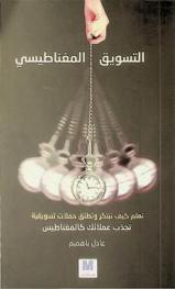  التسويق المغناطيسي