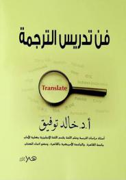 فن تدريس الترجمة