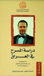  دراسة المسرح في العراق : ثبت ببليوغرافي عن رسائل الماجستير والدكتوراه حتى نهاية عام 2022 م