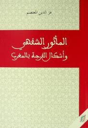  المأثور الشفهي وأشكال الفرجة بالمغرب : (ظواهر وقضايا)