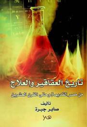  تاريخ العقاقير والعلاج بداية من مصر القديمة وحتى القرن العشرين