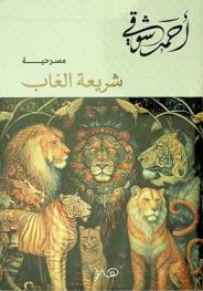 شريعة الغاب : مسرحية شعرية