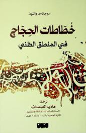  خطاطات الحجاج في المنطق الظني