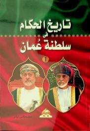  تاريخ الحكام في سلطنة عمان