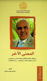  المعنى الآخر : موجهات القراءة والتأويل ومتعة البحث عن المعنى في عروض المسرح العربي المعاصر