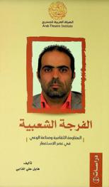 الفرجة الشعبية : المقاومة الثقافية وصناعة الوعي في عصر الاستعمار : (تجربة عدن نموذجا)