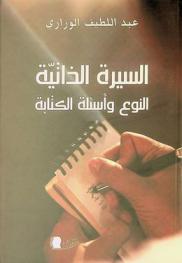  السيرة الذاتية النوع وأسئلة الكتابة