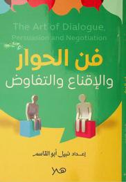  فن الحوار والإقناع والتفاوض = The art of dialogue, persuasion and negotiation