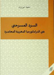 السرد المسرحي في الدراماتورجيا المغربية المعاصرة
