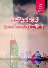  دولة الإمارات العربية واستراتيجية دبلوماسية التسامح