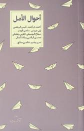 أحوال الأمل