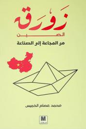  زورق الصين من المجاعة إلى الصناعة