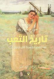  تاريخ التعب \من العصر الوسيط إلى أيامنا هذه\