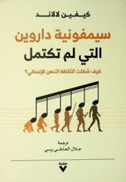  سيمفونية داروين التي لم تكتمل : كيف تصنع الثقافة الذهن الإنساني