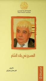  المسرح في بلاد الشام