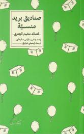  صناديق بريد منسية : قصائد مخيم الزعتري = Forgotten mailboxes : poems from Zaatari camp