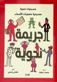 جريمة نحوية