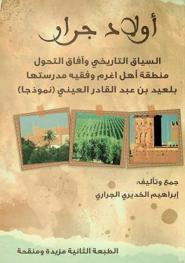  أولاد جرار : السياق التاريخي وآفاق التحول : منطقة أهل آغرام وفقيه مدرستها بلعيد بن عبد القادر العيني (نموذجا)