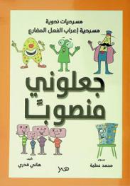  جعلوني منصوبا