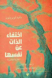 اختفاء الذات عن نفسها : \مقاربة معاصرة\