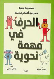 الحرف في مهمة نحوية