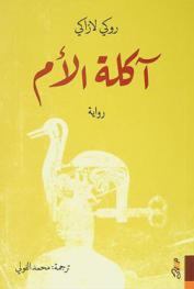  آكلة الأم : رواية