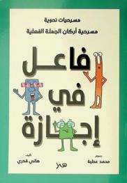 فاعل في إجازة
