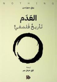 العدم تأريخ فلسفي