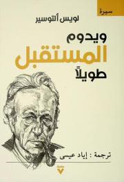  ويدوم المستقبل طويلا ...