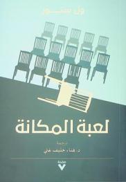  لعبة المكانة