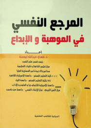  المرجع النفسي في الموهبة والإبداع