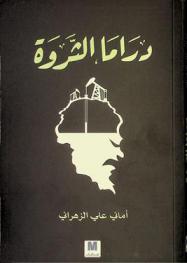 دراما الثروة