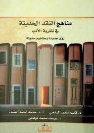 مناهج النقد الحديثة في نظرية الأدب : رؤى جديدة ومفاهيم حديثة