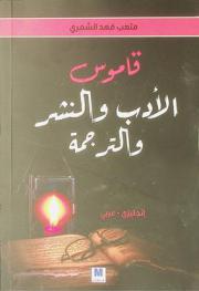  قاموس الأدب والنشر والترجمة : إنجليزي-عربي