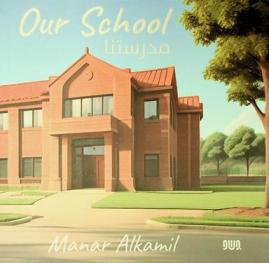  مدرستنا = Our school