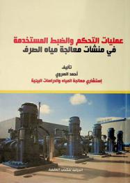  عمليات التحكم والضبط المستخدمة في منشأت معالجة مياه صرف